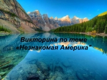 Незнакомая Америка