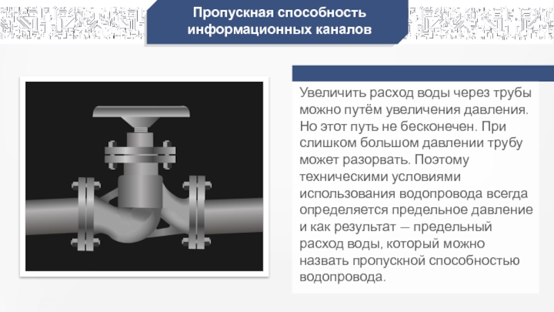 Пропускная способность душа. Пропускная способность трубы вода. Пропускная способность трубопровода формула. Увеличение пропускной способности.