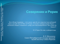 Северянин и Рерих