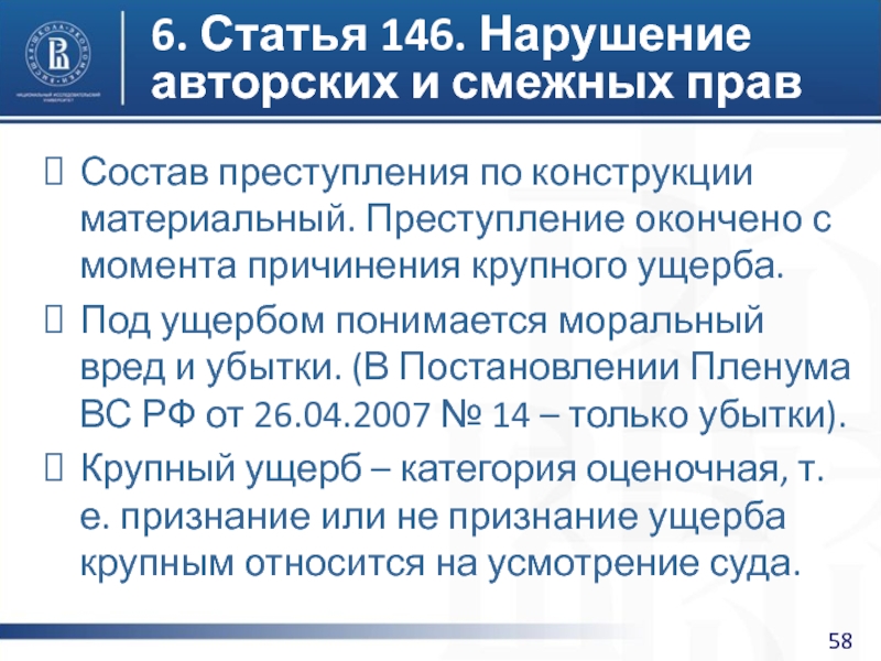 Статья 144. Статья 146. Нарушение авторских и смежных прав. Состав преступления «авторских и смежных прав». Преступление окончено с момента. Нарушение авторских и смежных прав состав преступления.