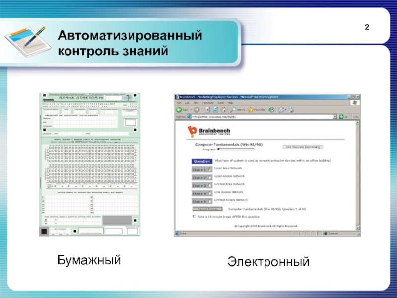 Контроль знаний. Автоматизированный контроль это контроль. Контроль знаний онлайн тренажер. Задачи автоматизированного контроля знаний. Контроль знаний РФ.