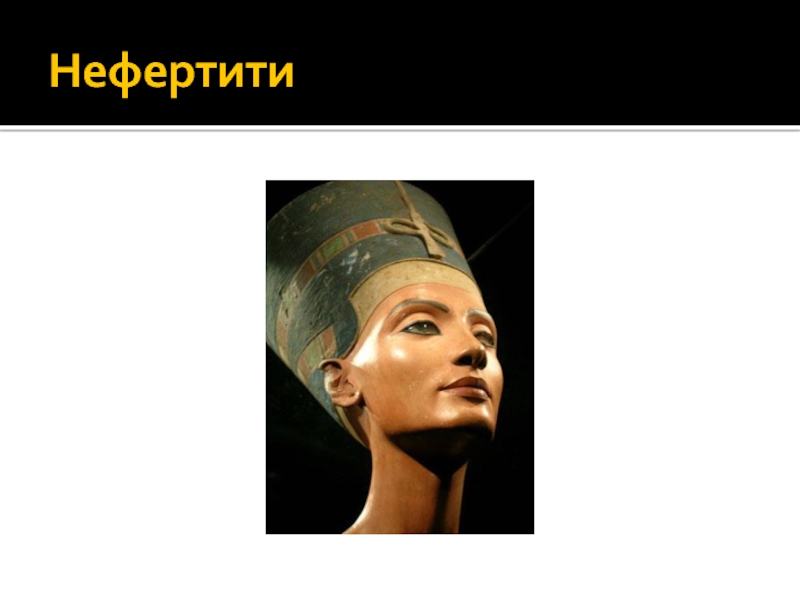 Песня песок и нефертити час. Золотое сечение в скульптуре Нефертити. Нефертити царица в реальности. Профиль Нефертити точки. Нефертити автобиография.