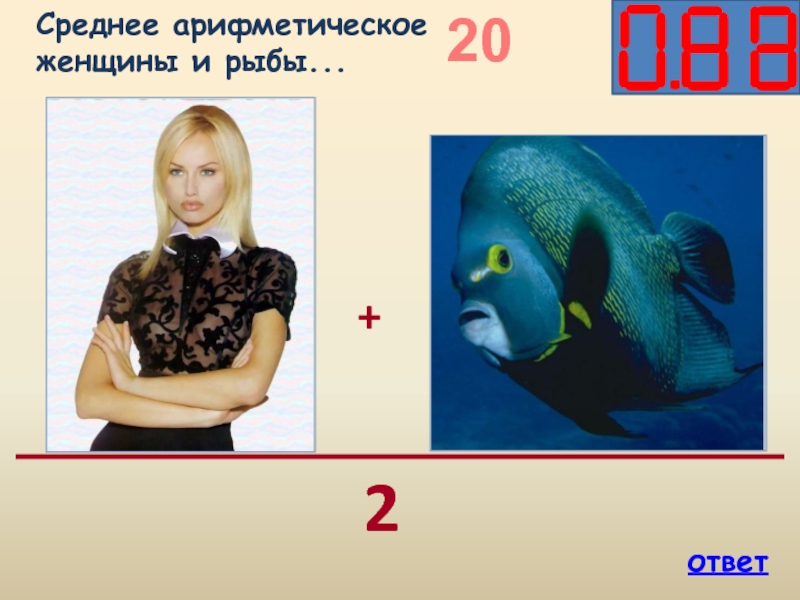 Слова рыба ответы. Среднее арифметическое рыбой и женщиной и ответ. 1+1=Среднеарифметическое Русалка рыба.