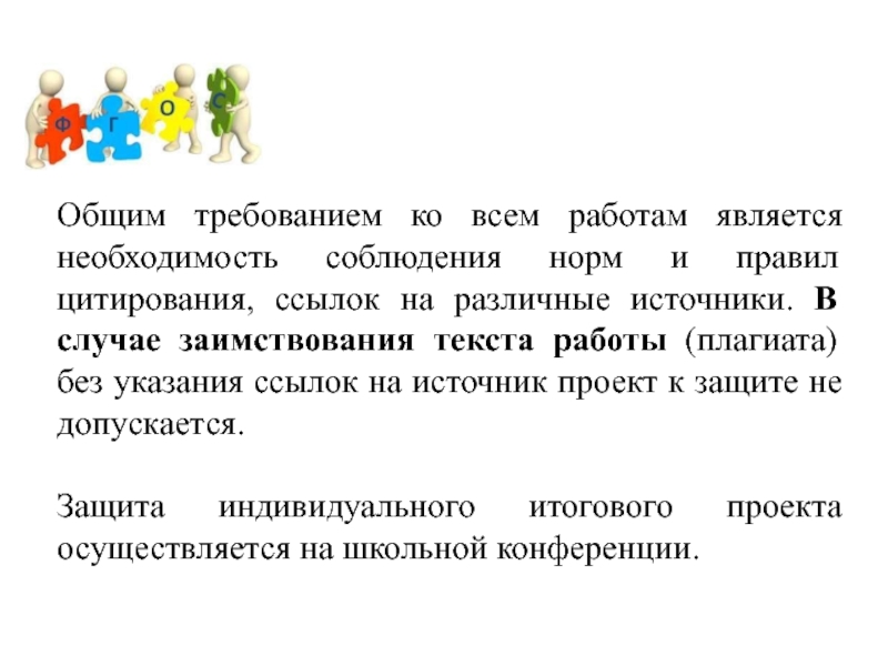 Является необходимостью. Соблюдение норм и правил цитирования, ссылок на различные источники.. Общие требования ко всем по.