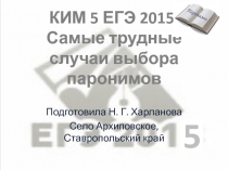 КИМ 5 ЕГЭ 2015. Самые трудные случаи выбора паронимов