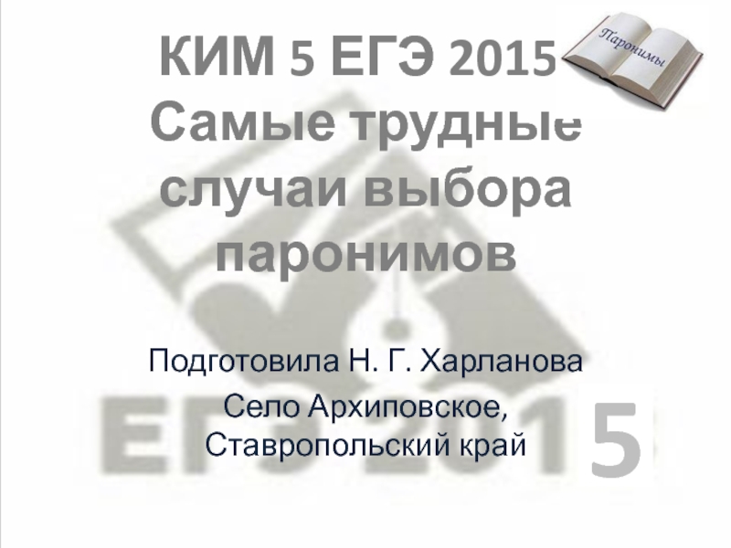 Презентация КИМ 5 ЕГЭ 2015. Самые трудные случаи выбора паронимов