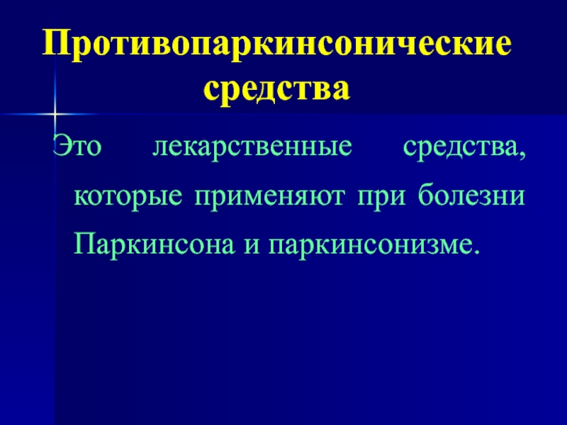 Противопаркинсонические средства презентация