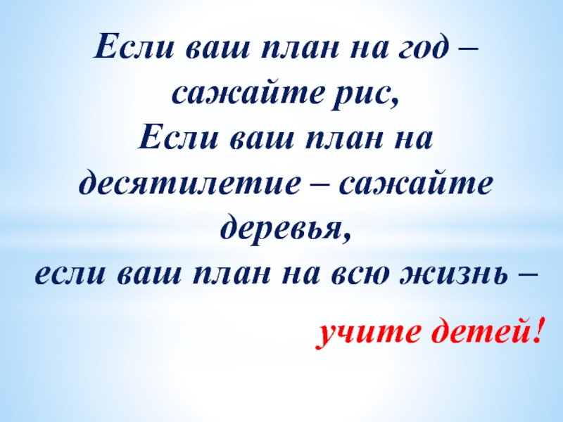 Хочу план. Если ваш план на год сажайте. Если ваш план на год сажайте рис. Если ваш план на год сажайте рис Конфуций. Если ваш план на год.