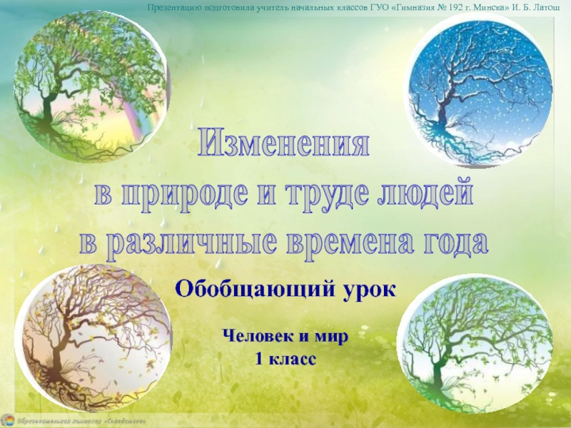 Обобщающий урок
Презентацию подготовила учитель начальных классов ГУО Гимназия