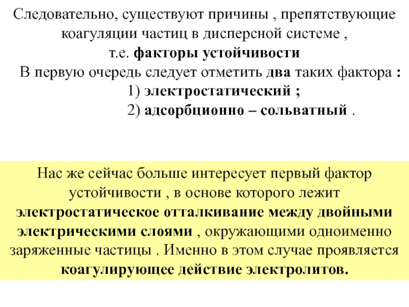 Фактор е. Агрегативная устойчивость дисперсных систем. Факторы устойчивости дисперсных систем. Причины устойчивости дисперсных систем. Виды и факторы устойчивости дисперсных систем.