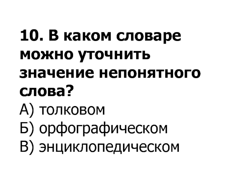 В каком словаре можно узнать значение слов. В каком словаре можно уточнить значение слова. В каком словаря можно уточнить слово. Лексическое значение слова можно уточнить в…. В каком слове можно уточнить значение слова.