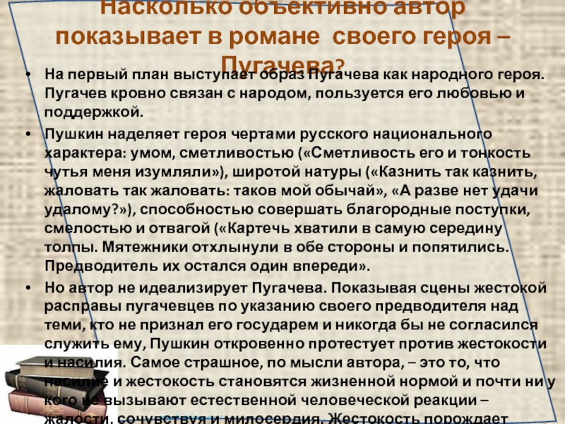 Образ пугачева в романе. На первый план выступает образ Пугачева как народного героя.