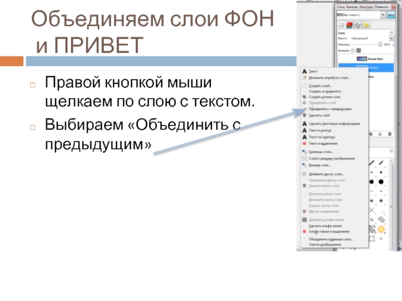 Объединение слоев. Как объединить слои. Объединить слои клавиша. Объединить все слои клавиши.