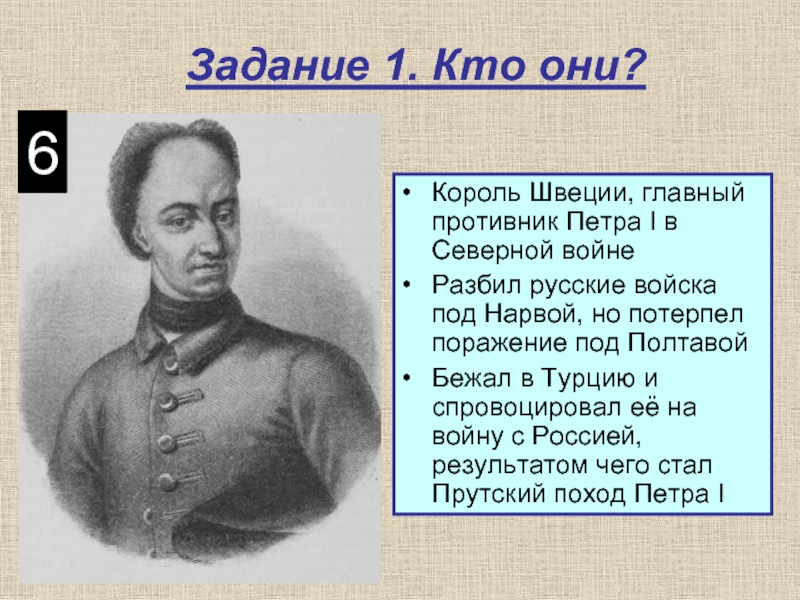 Ближайший соратник петра 1. Враги Петра 1. Главный противник Петра 1 в Северной войне. Противники Петра первого. Соперник Петра 1 в Северной войне.