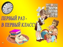 1 сентября 1 класс