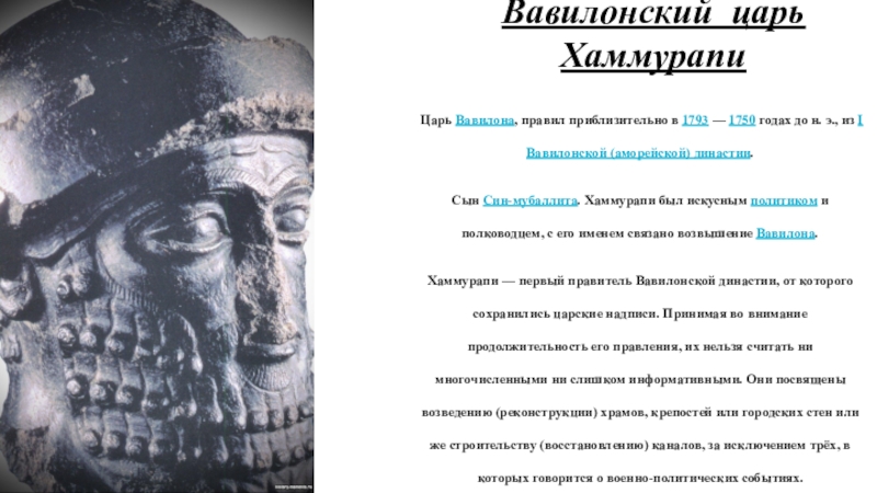 Вавилонские цари 5 класс. Царь Вавилона правил. Вавилонский царь Хаммурапи по истории 5 класс. Рассказ 5 класс по истории Вавилонский царь и его законы. Сочинение про Хаммурапи Вавилонский царь.