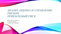 Анализ,оценка и управление риском. Приемлемый риск