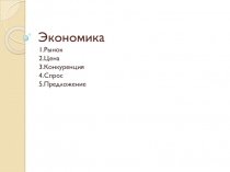 Экономика