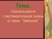 Тема. Узагальнення і систематизація знань із теми “Іменник”