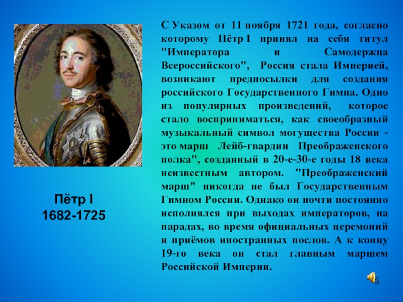 Пётр I1682-1725С Указом от 11 ноября 1721 года, согласно которому Пётр I принял на себя титул 