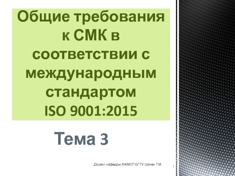 Общие требования к СМК в соответствии с международным стандартом ISO 9001:20 15