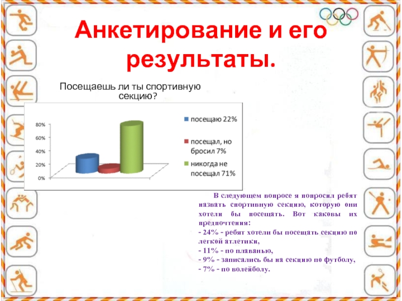 Анкетирование и его результаты. Посещаешь ли ты спортивную секцию?   В следующем вопросе я попросил ребят