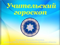 Учительский гороскоп