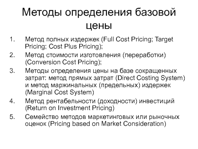 Pricing method. Базовые методы установления цены. Способы определения начальной цены. Установление базовой цены. Метод назначения базовой цены.
