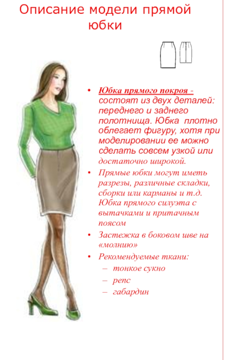Описание модели прямой юбки 6 класс