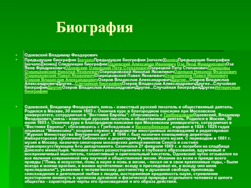 Одоевский биография кратко. Биография Одоевского для 4 класса кратко. Биография Одоевского интересные факты. Интересные факты о Одоевском для 4 класса. Начало биографии.