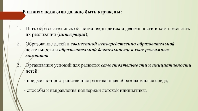 План педагогического проекта. В планах педагогов должны быть отражены. Осуществление интеграции программных модулей. План на месяц педагога организатора.