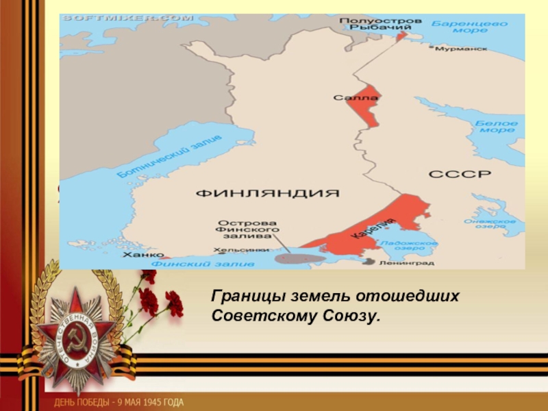 Границы земель отошедших Советскому Союзу.