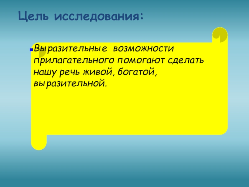 Мало прилагательных в речи. Цель прилагательные. Выразительные возможности слова. Они делают нашу речь прилагательные. Готов помочь прилагательное.