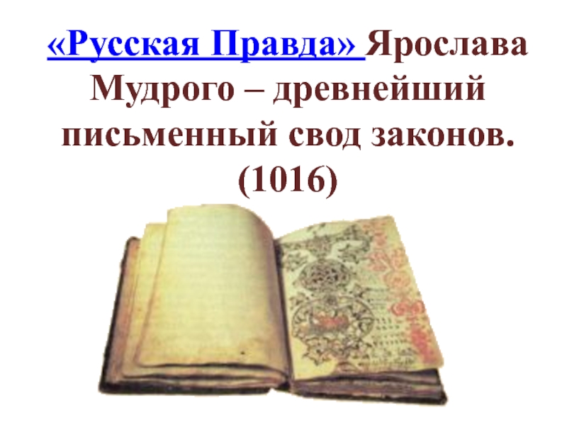 Русская правда первый письменный свод законов история создания и главные части проект 6 класс проект