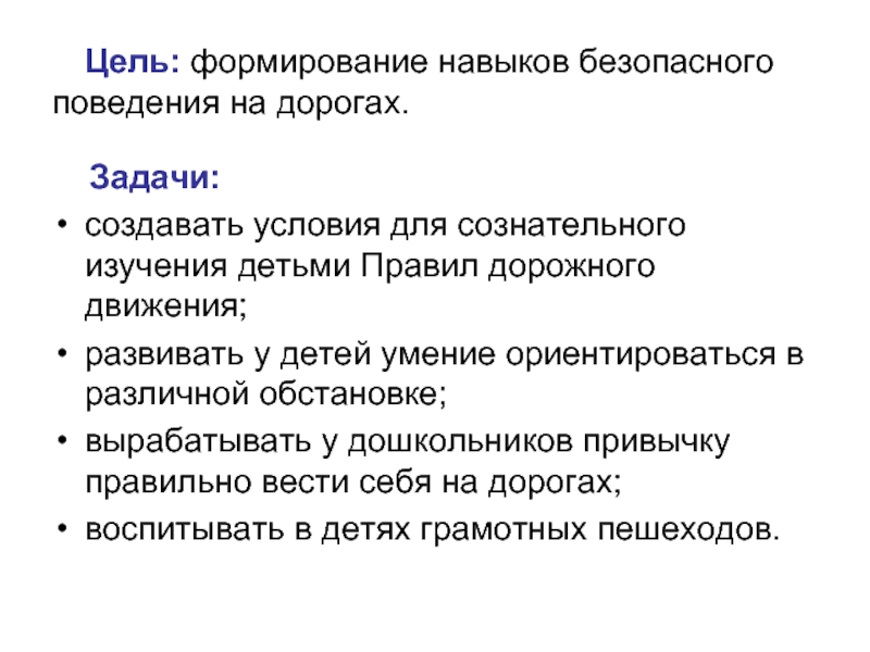 Умений безопасного. Навыки безопасного поведения. Навыки безопасного поведения на дороге задания для дошкольников. Как должна формироваться культура безопасного поведения на дорогах. Выработка навыков ПДД.