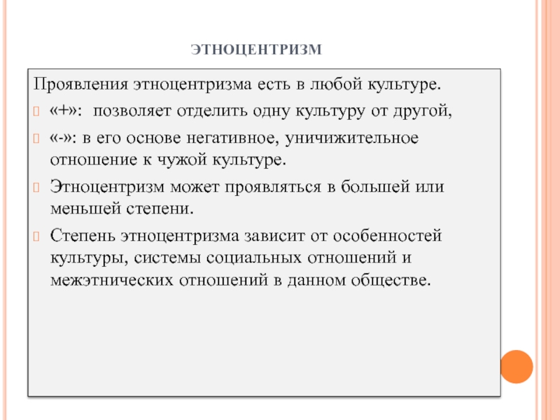 Проявить соответствовать. Проявления этноцентризма. Этноцентризм и формы его проявления. Культурный этноцентризм. Этноцентризм положительные и отрицательные проявления.