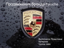 Продвижения бренда Porsche