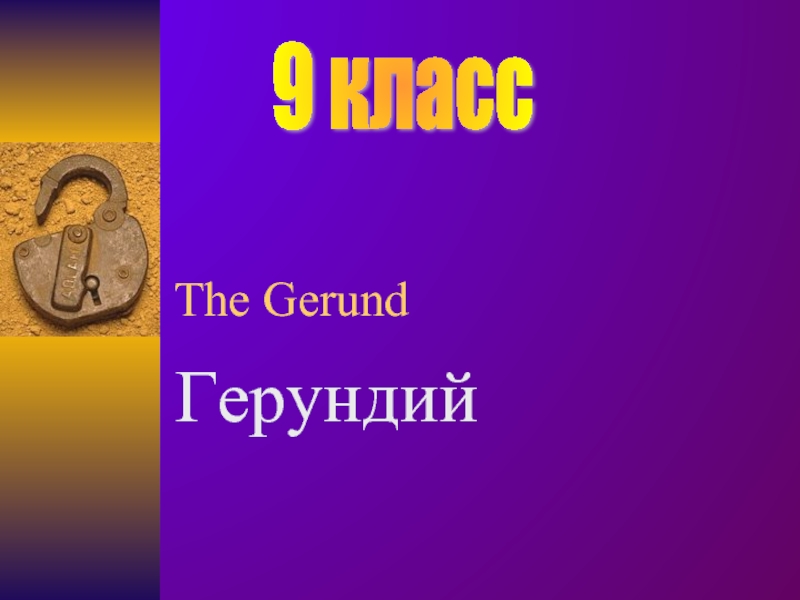 Презентация The Gerund  Герундий  9 класс