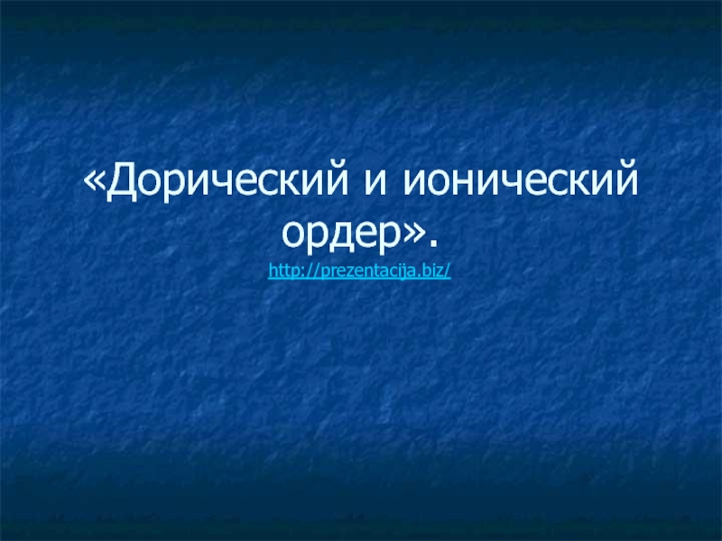 «Дорический и ионический ордер».http://prezentacija.biz/