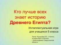 Кто лучше всех знает историю Древнего Египта? 5 класс