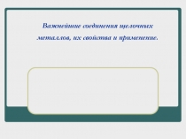 Соединения щелочных металлов