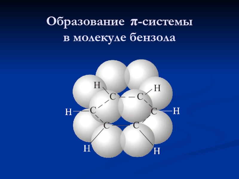 Молекула бензола. Образование бензола. Молекула толуола. Геометрическая форма молекулы бензола.