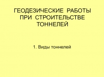 ГЕОДЕЗИЧЕСКИЕ РАБОТЫ ПРИ СТРОИТЕЛЬСТВЕ ТОННЕЛЕЙ