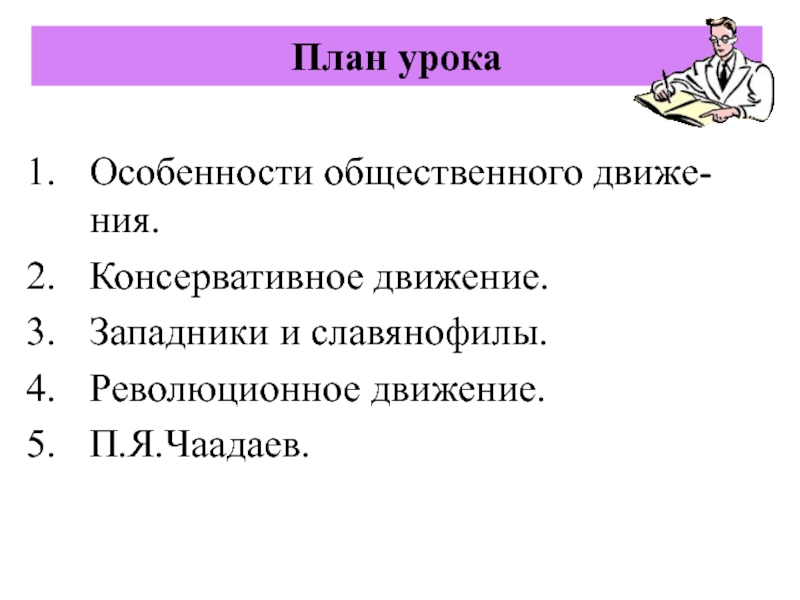 П 13 пересказ. Особенности урока. Общественное движение при Николае 1 презентация. Западники и славянофилы. Славянофилы при Николае 1.