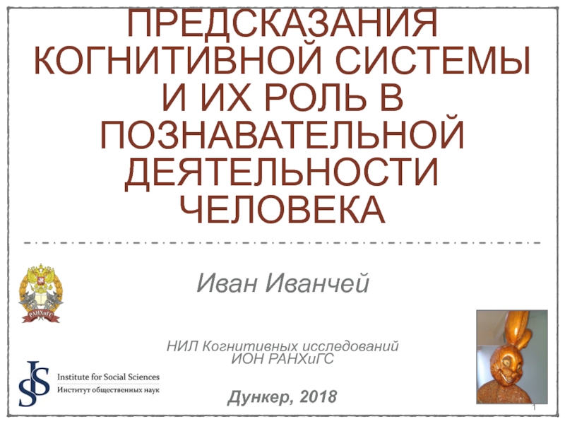 Презентация Предсказания когнитивной системы
и их роль в познавательной деятельности