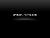 Предлог – Preposición