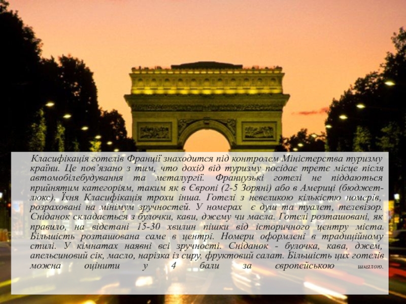 Класифікація готелів Франції знаходится під контролем Міністерства туризму країни. Це пов’язано з тим, что