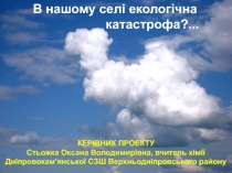 В нашому селі екологічна катастрофа?