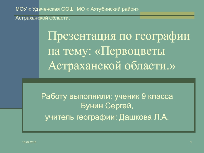Презентация Первоцветы Астраханской области