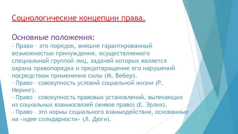 Социологические правовые теории. Дюги социологическая теория права. Сущность социологической теории права. Социологическая теория права суть. Теория социальных функций дюги.